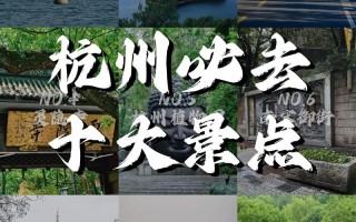 杭州十大景点排名是哪些？