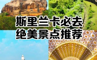 斯里兰卡旅游攻略有哪些必打卡？