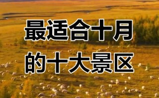 十月一自驾游去哪儿好？