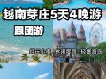 2025芽庄跟团怎么选？最全攻略避坑指南！
