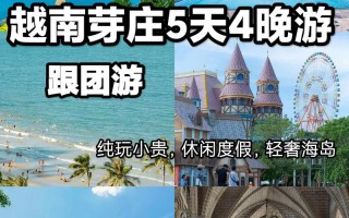 2025芽庄跟团怎么选？最全攻略避坑指南！