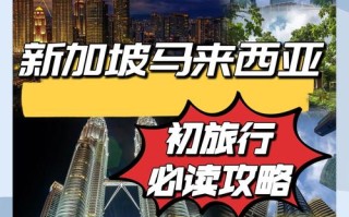 马来西亚新加坡旅游怎么玩最省心？