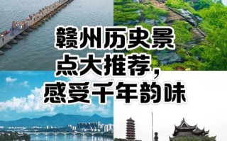 赣州附近哪些景点最值得一游？