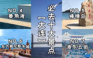 大连旅游景点排名榜，哪些景点最值得一去？