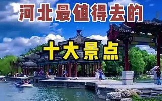 河北有哪些必打卡的旅游景点？