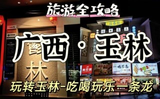 广西玉林旅游攻略自由行攻略
