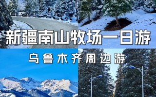 乌鲁木齐一日游攻略怎么安排最精华？