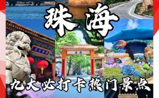 珠海必去景点有哪些？