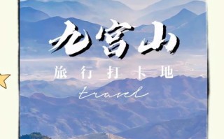 九宫山自驾露营怎么玩？