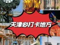 天津有哪些必打卡的旅游景点？