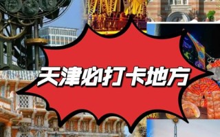 天津有哪些必打卡的旅游景点？