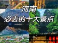 河南旅游必去景点有哪些？