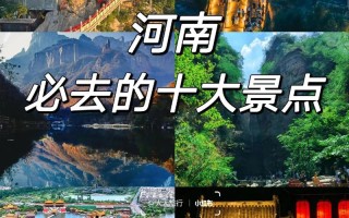 河南旅游必去景点有哪些？