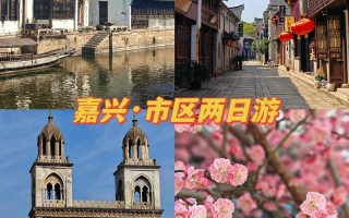 嘉兴周边有哪些值得一游的景点？