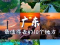 广东十大景点有哪些？