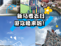 2025新马泰旅游攻略怎么规划才最省心？