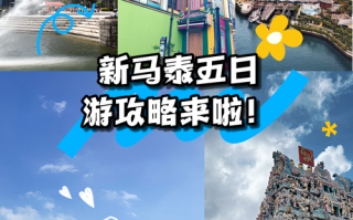2025新马泰旅游攻略怎么规划才最省心？