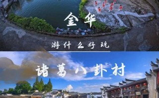 金华有哪些值得一玩的景点？