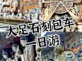 大足石刻自驾游怎么玩最省心？