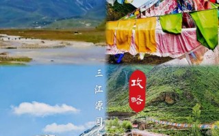 三江源自驾游攻略有哪些必打卡点？