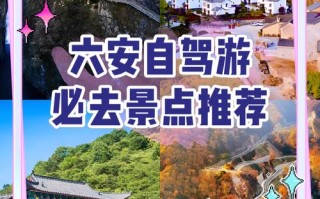 六安周边自驾游，哪几处小众又好玩？