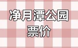 净月自驾游门票多少钱