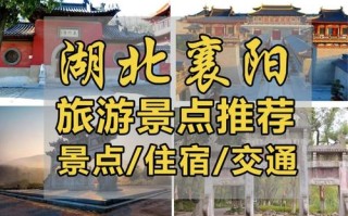 襄阳周边二日游有哪些必打卡景点？