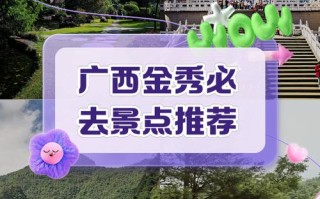 广西金秀旅游攻略自驾游
