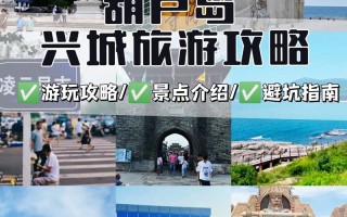 2025兴城旅游怎么玩？必去景点有哪些？