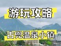古兜温泉自驾游门票团购价多少？