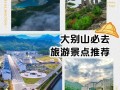安徽大别山有哪些必游景点？