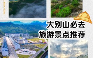 安徽大别山有哪些必游景点？