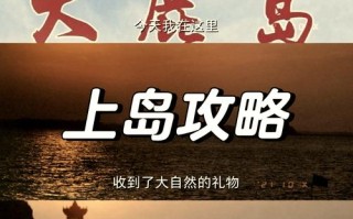 丹东大鹿岛自驾旅游攻略