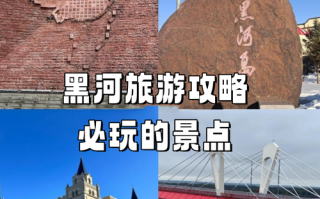 黑河俄罗斯一日游怎么玩？