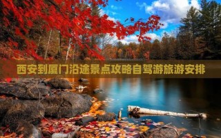 西安厦门旅游怎么玩？