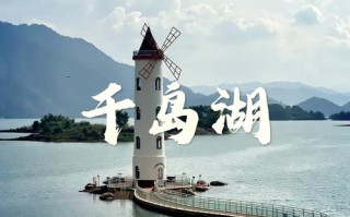 南京 千岛湖 旅游攻略