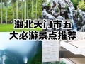 湖北有哪些必打卡的旅游景点？