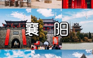 襄阳附近有哪些必游景点？