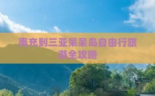 四川南充到三亚自驾游