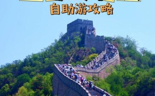 八达岭长城自助游怎么玩最省心？
