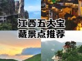 江西有哪些必打卡的旅游景点？