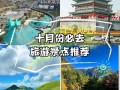 十月三天去哪玩？景点推荐有哪些？