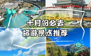 十月三天去哪玩？景点推荐有哪些？