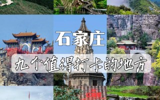 石家庄必玩景点有哪些？
