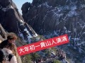 2025春节黄山攻略怎么玩最省心？