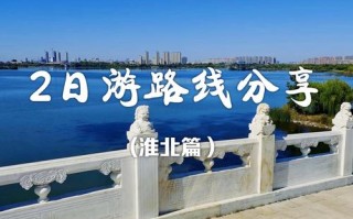 淮安到北京自驾游，沿途有哪些必打卡景点？