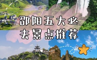 湖南邵阳有哪些值得一游的景点？