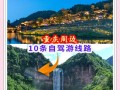 重庆自驾游10天路线怎么安排？