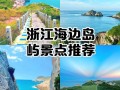 浙江海边景点TOP榜，哪些最值得一去？