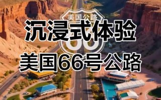 66号公路怎么玩？攻略路线必打卡点？